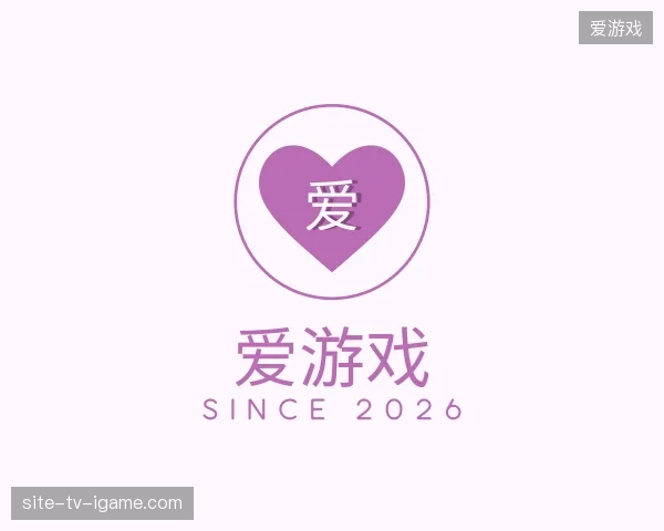 走进爱游戏官方